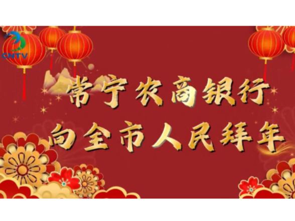 常宁农商银行向全市人民拜年