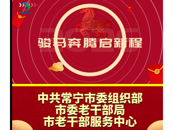中共常宁市委组织部、市委老干部局、市老干部服务中心向全市人民拜年