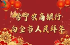 常宁农商银行向全市人民拜年
