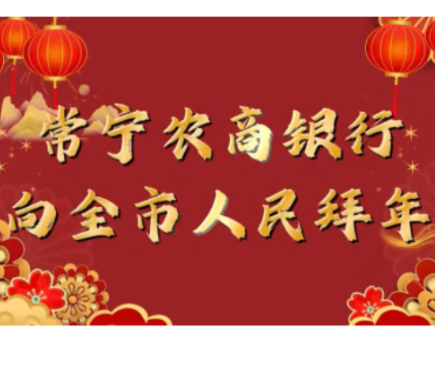 常宁农商银行向全市人民拜年