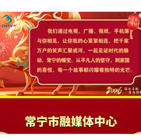 常宁市融媒体中心向全市人民拜年