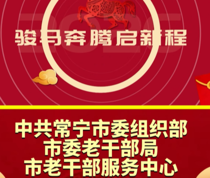 中共常宁市委组织部、市委老干部局、市老干部服务中心向全市人民拜年