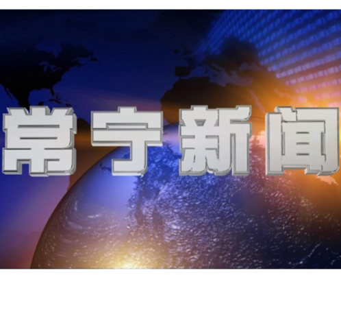 2026年2月24日常宁新闻