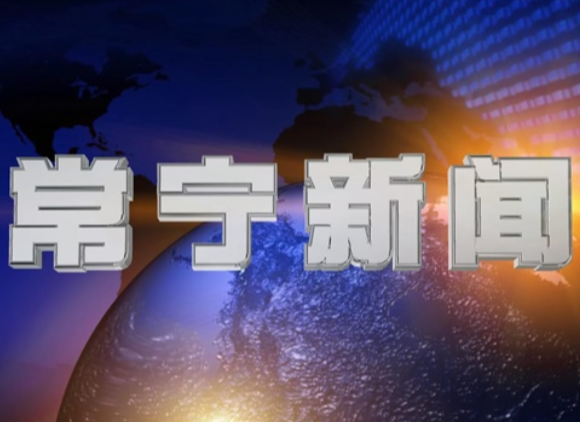 2026年2月26日常宁新闻