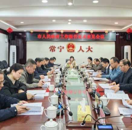 《政府工作报告》征求市人大和市政协意见建议