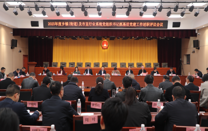 【视频】2025年度乡镇（街道）及市直行业系统党组织书记抓基层党建工作述职评议会召开