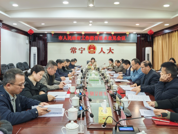 《政府工作报告》征求市人大和市政协意见建议