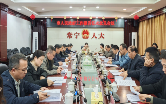 《政府工作报告》征求市人大和市政协意见建议