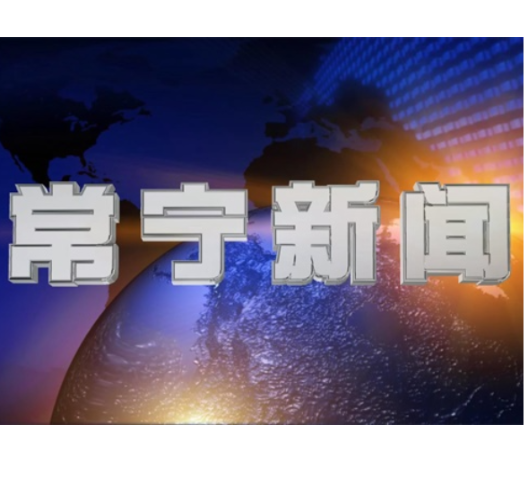2026年2月4日常宁新闻