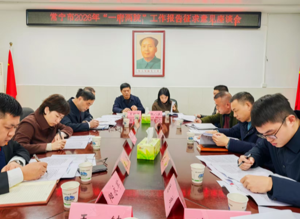 常宁市“一府两院”工作报告征求基层人大代表意见和建议 邓艳红参加