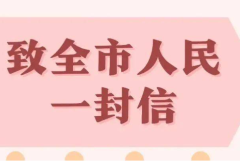 致全市人民群众春节期间消防安全防范的一封信