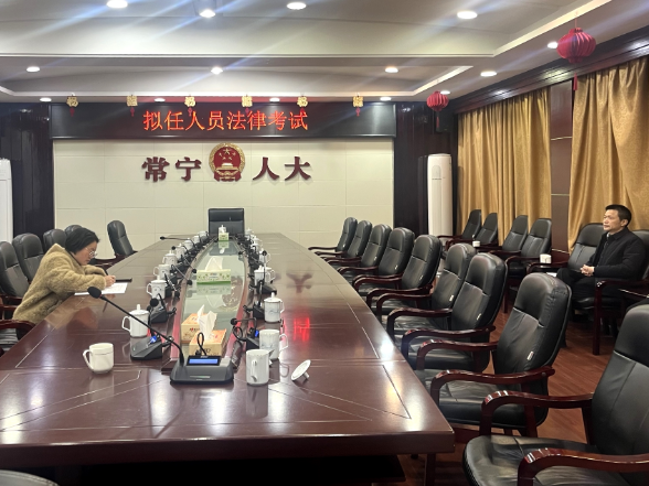 市人大常委会举行拟任人员任前法律考试