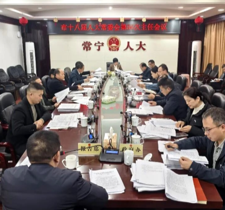 市人大常委会第56次主任会议召开