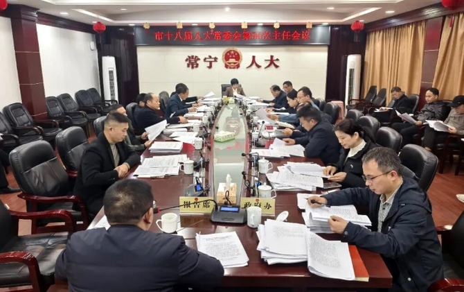 市人大常委会第56次主任会议召开