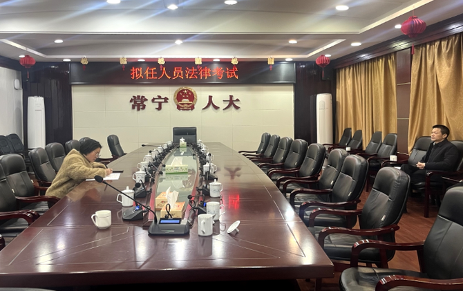 市人大常委会举行拟任人员任前法律考试