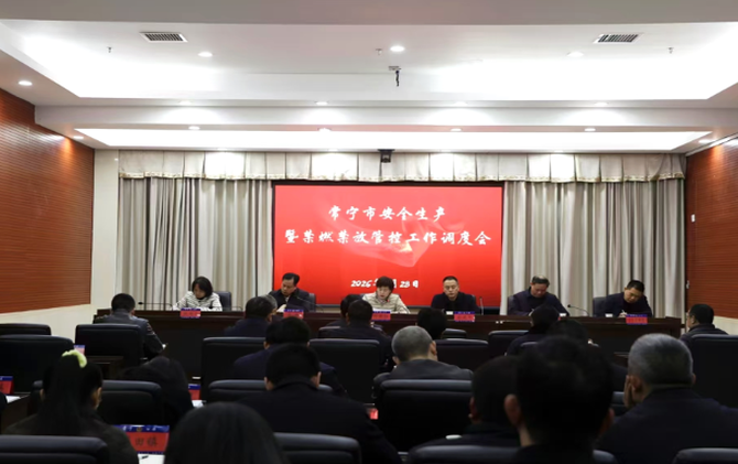 常宁市安全生产暨禁燃禁放管控工作调度会召开