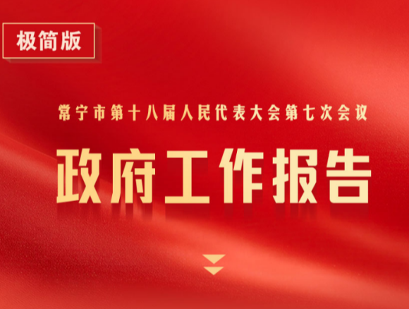 极简速览！2026年常宁政府工作报告要点来了