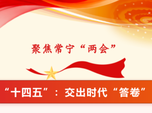 辉煌“十四五”：常宁交出时代“答卷”