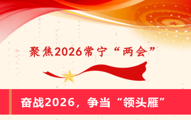 幸福2026：常宁十大民生实事，哪一件你最期待？