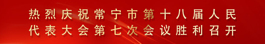 热烈庆祝常宁市第十八届人民代表大会第七次会议胜利召开！.jpg