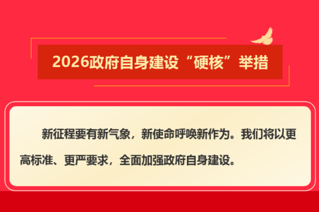 效能2026：政府自身建设“硬核”举措，让您更信赖！