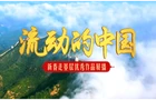 2026新春走基层 路的远方是家人