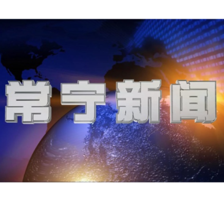 2026年3月11日常宁新闻