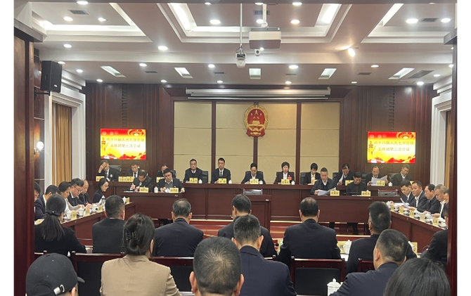 【视频】市十八届人大七次会议主席团召开第三次会议