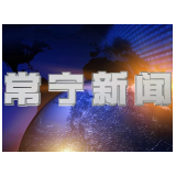 2026年3月12日常宁新闻