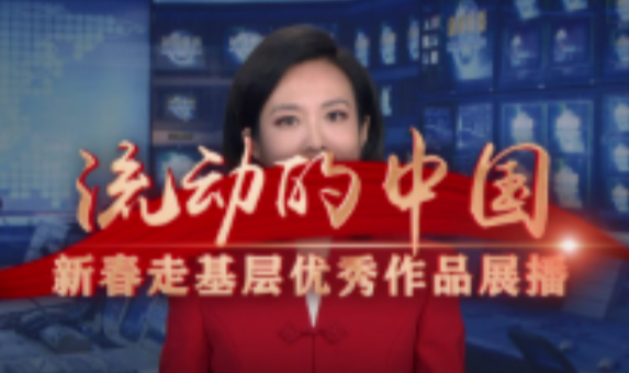 2026新春走基层 出站就是团员