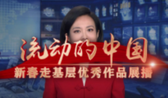 2026新春走基层 为了不失联的信号