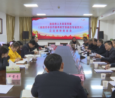 衡阳市人大常委会来常开展中医药康养与文旅融合立法调研