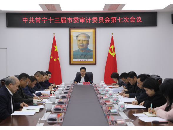 十三届市委审计委员会第七次会议召开