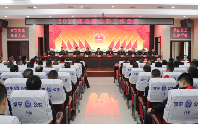 【视频】2026年全市公安工作会议召开