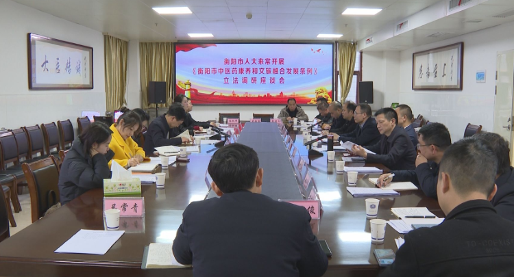 衡阳市人大常委会来常开展中医药康养与文旅融合立法调研