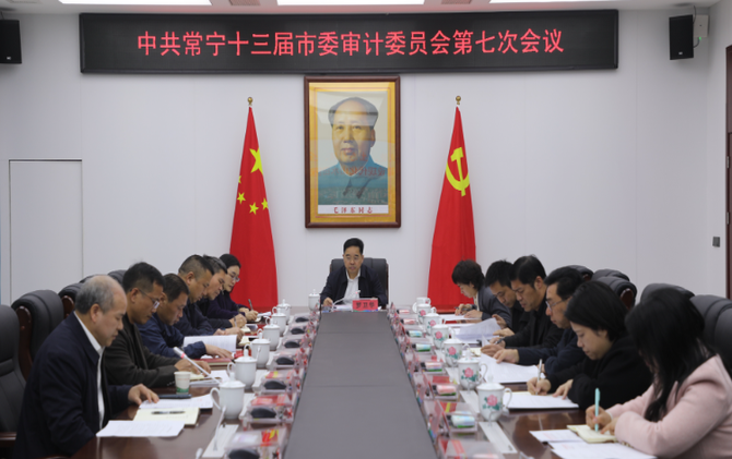 【视频】十三届市委审计委员会第七次会议召开