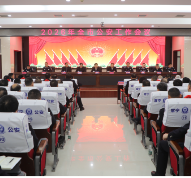 2026年全市公安工作会议召开