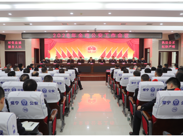 2026年全市公安工作会议召开