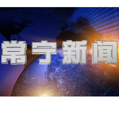 2026年3月19日常宁新闻