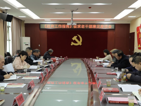 《政府工作报告》征求老干部意见