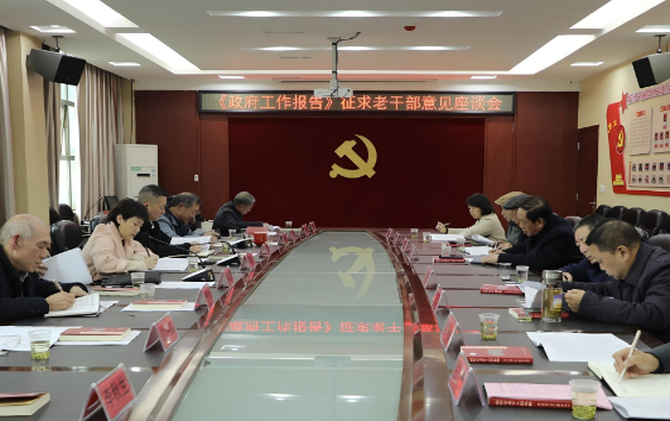 《政府工作报告》征求老干部意见