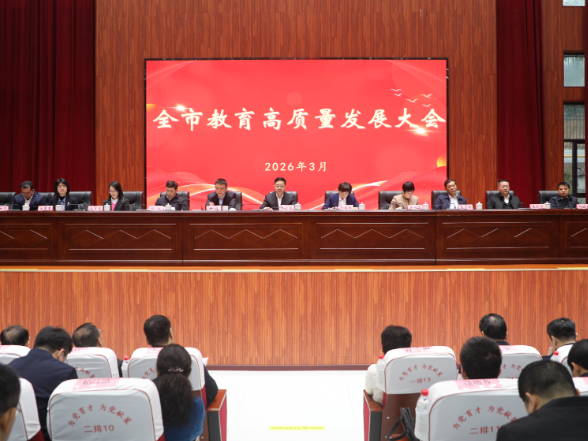 常宁市教育高质量发展大会召开