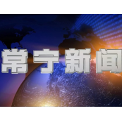 2026年3月20日常宁新闻