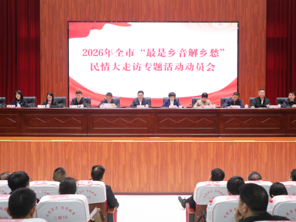 常宁市2026年“最是乡音解乡愁”民情大走访活动动员会召开