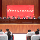 常宁市教育高质量发展大会召开