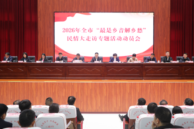 常宁市2026年“最是乡音解乡愁”民情大走访活动动员会召开