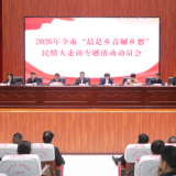 常宁市2026年“最是乡音解乡愁”民情大走访活动动员会召开