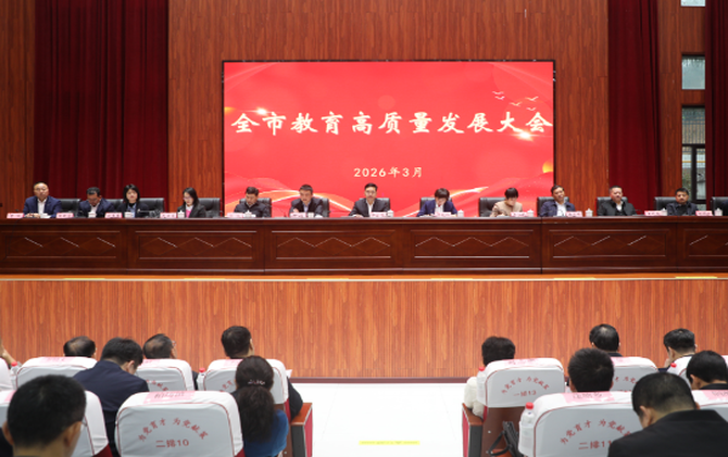 常宁市教育高质量发展大会召开