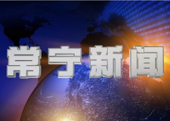 2026年3月21日常宁新闻