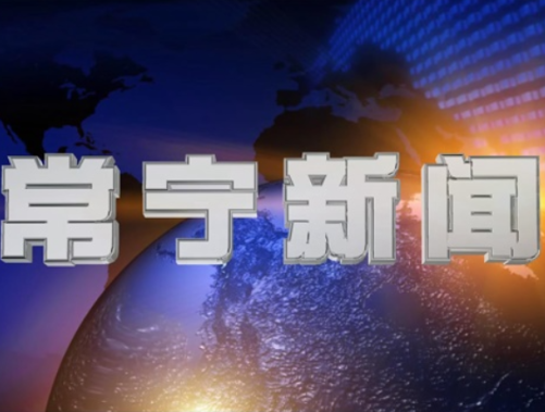 2026年3月23日常宁新闻